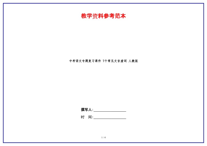 中考语文专题复习课件7个常见文言虚词人教版(1).doc_第1页