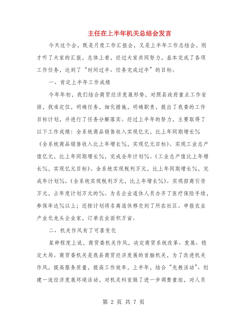 主任在上半年机关总结会发言.doc_第2页