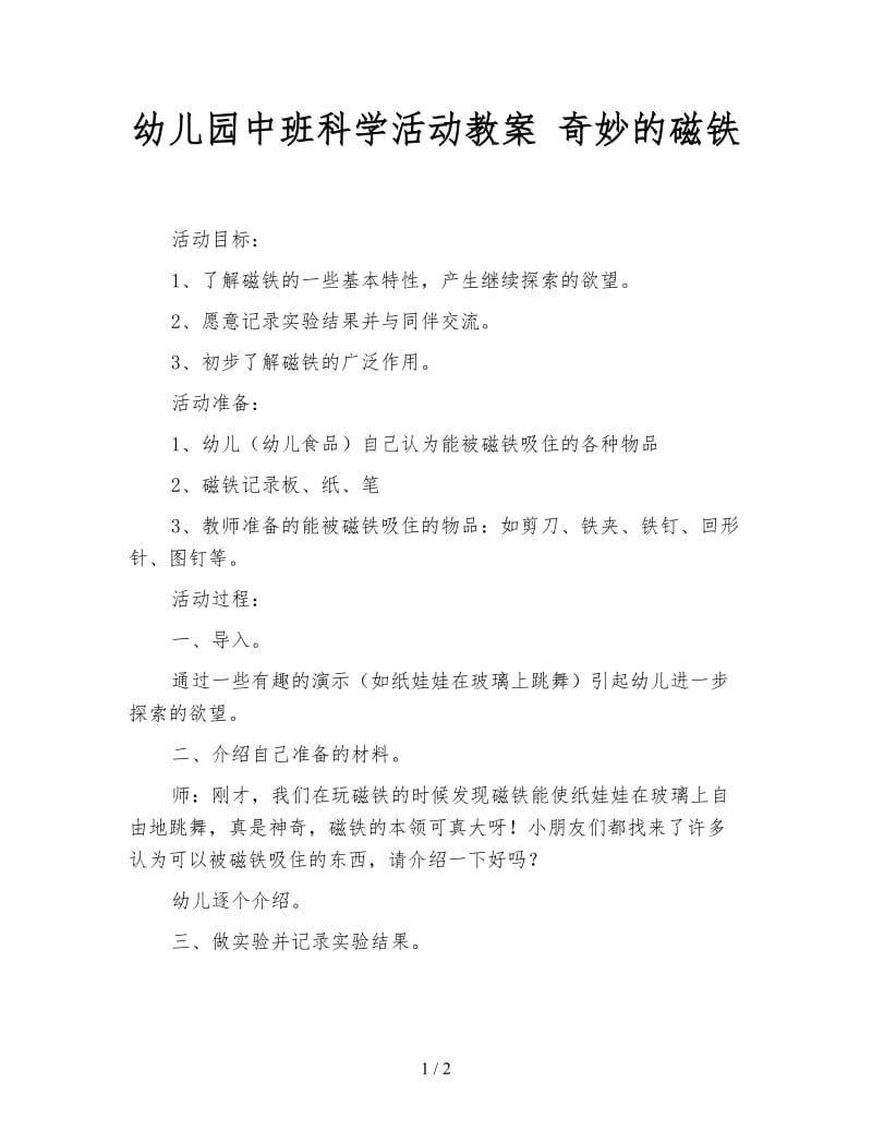 幼儿园中班科学活动教案 奇妙的磁铁.doc_第1页