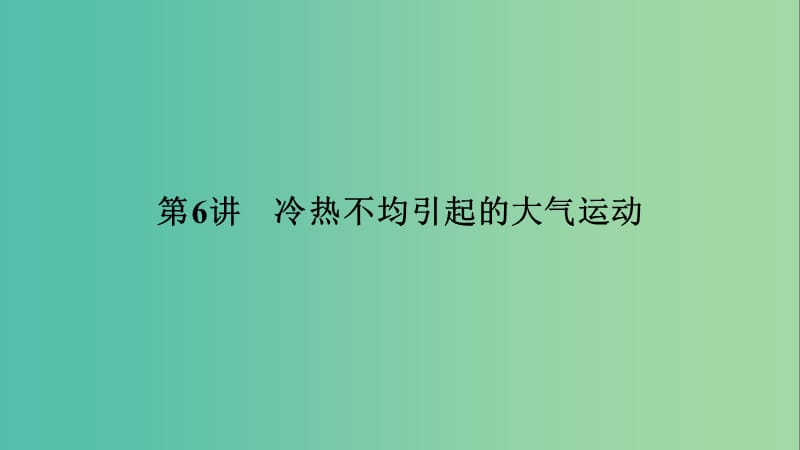 高考地理大一轮复习第二章地球上的大气第6讲冷热不均引起的大气运动优盐件.ppt_第3页