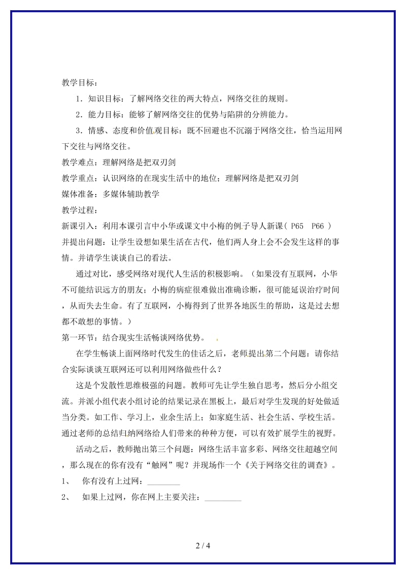 八年级政治上册第六课第一框网络上的人际交往教案人教新课标版.doc_第2页