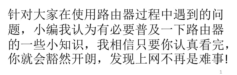 常见路由器故障及解决方法ppt课件_第1页