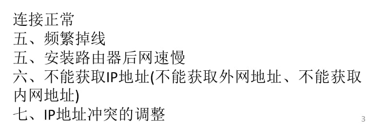 常见路由器故障及解决方法ppt课件_第3页