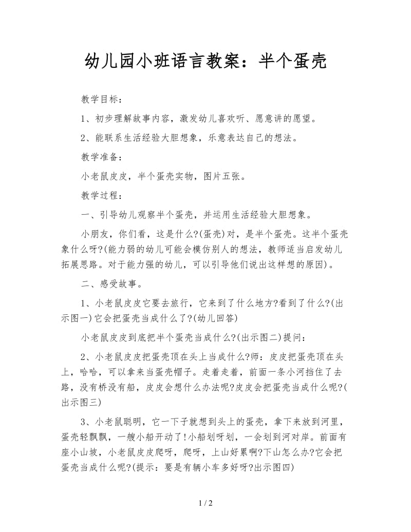 幼儿园小班语言教案：半个蛋壳.doc_第1页