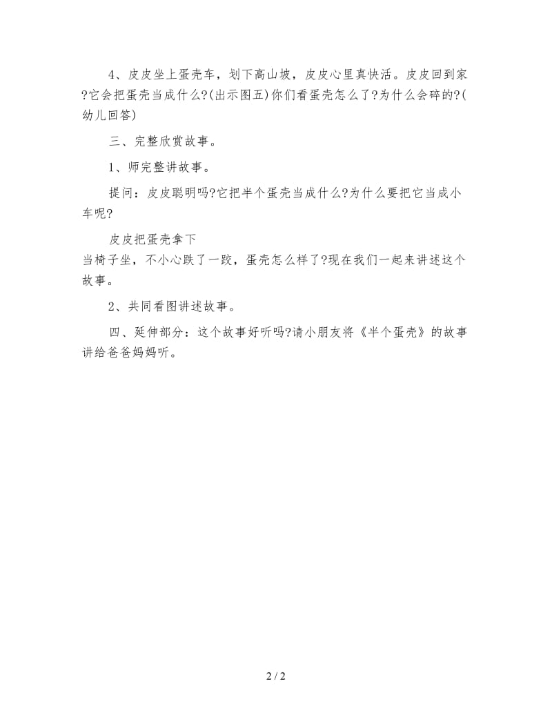 幼儿园小班语言教案：半个蛋壳.doc_第2页