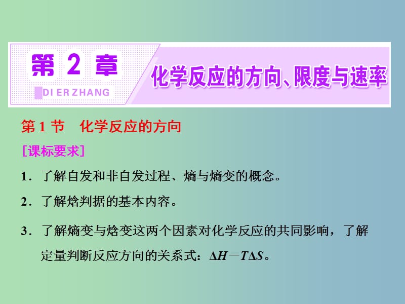 高中化学第二章化学反应的方向限度与速率第一节化学反应的方向课件鲁科版.ppt_第1页