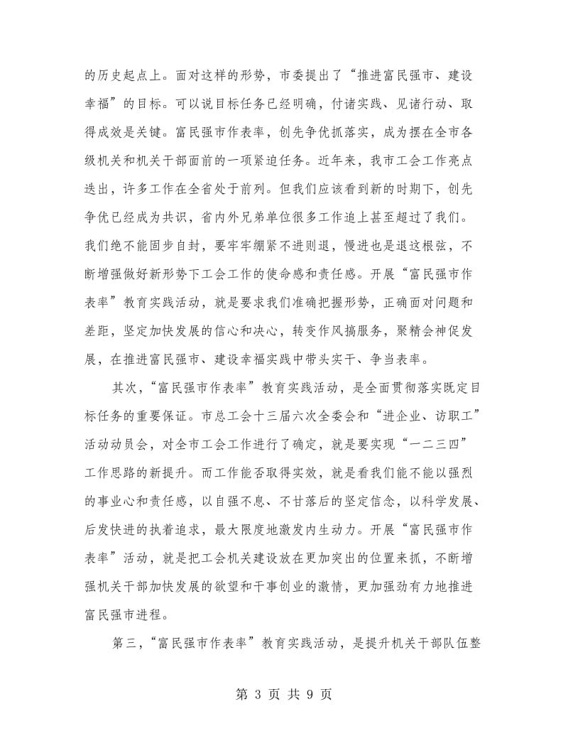 书记在总工会教育实践会讲话.doc_第3页