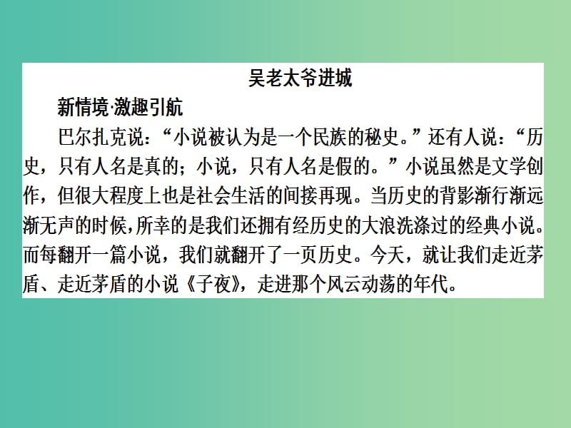 高中语文 第8单元 人在都市 15《子夜》课件 新人教版选修《中国小说欣赏》.ppt_第2页