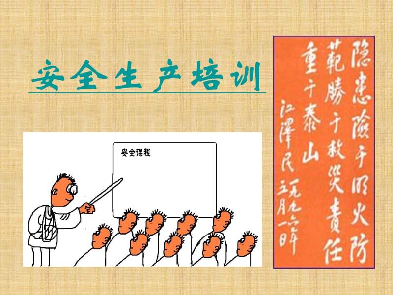 《安全生产培训》PPT课件.ppt_第1页