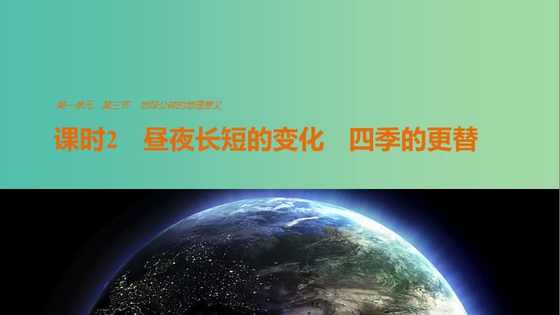 高中地理 第一单元 第三节 课时2 昼夜长短的变化 四季的更替课件 鲁教版必修1.ppt_第1页