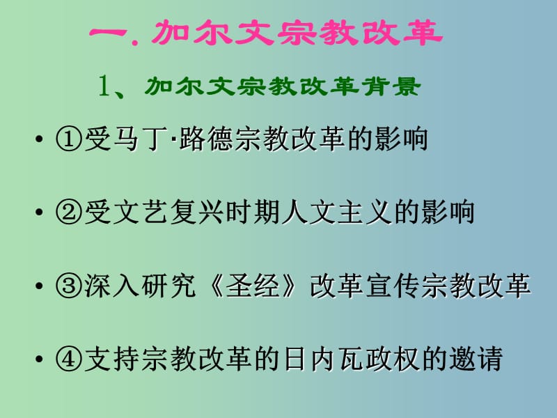 高中历史 第3课 宗教改革运动的扩展课件 新人教版选修1.ppt_第2页