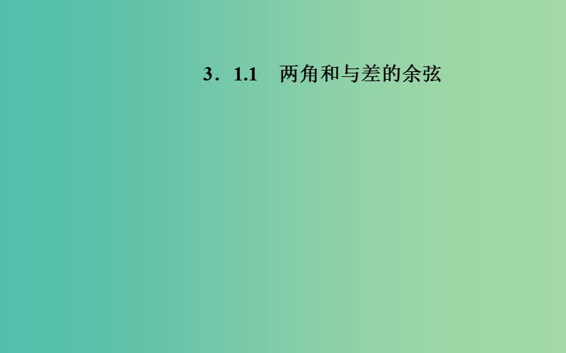 高中数学 3.1.1两角和与差的余弦课件 苏教版必修4.ppt_第1页