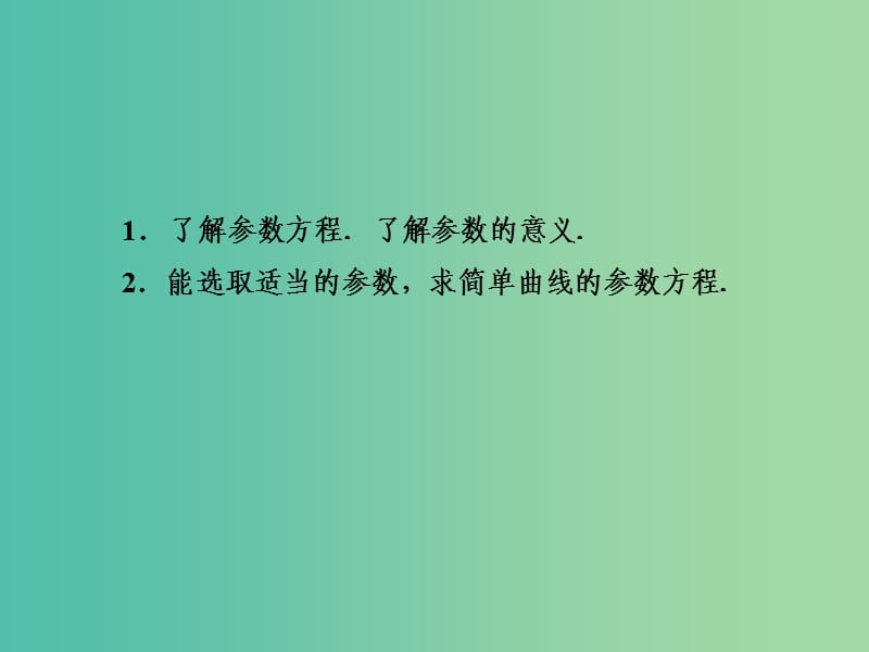 高中数学 2.1.1参数方程的概念课件 新人教A版选修4-4.ppt_第3页