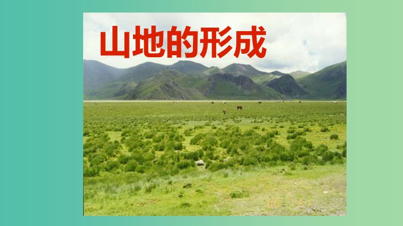 高中地理第四章地表形态的塑造4.2.1山地的形成课件新人教版.ppt_第2页