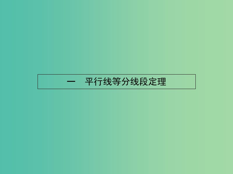 高中数学 1.1平行线等分线段定理课件 新人教A版选修4-1.ppt_第2页