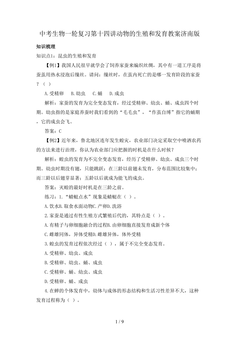 中考生物一轮复习第十四讲动物的生殖和发育教案济南版.doc_第1页