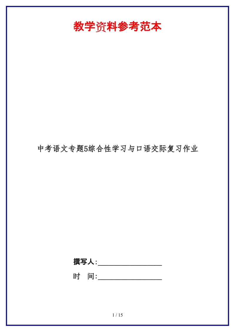 中考语文专题5综合性学习与口语交际复习作业.doc_第1页