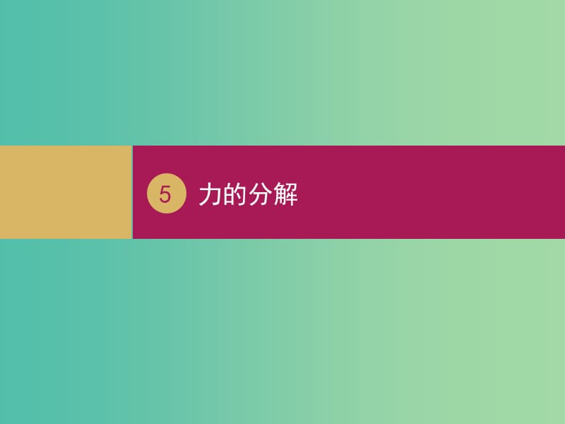 高中物理 3.5力的分解（1）课件 新人教版必修1.ppt_第1页