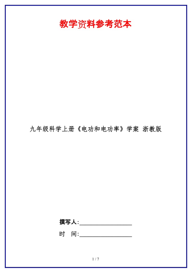 九年级科学上册《电功和电功率》学案浙教版.doc_第1页