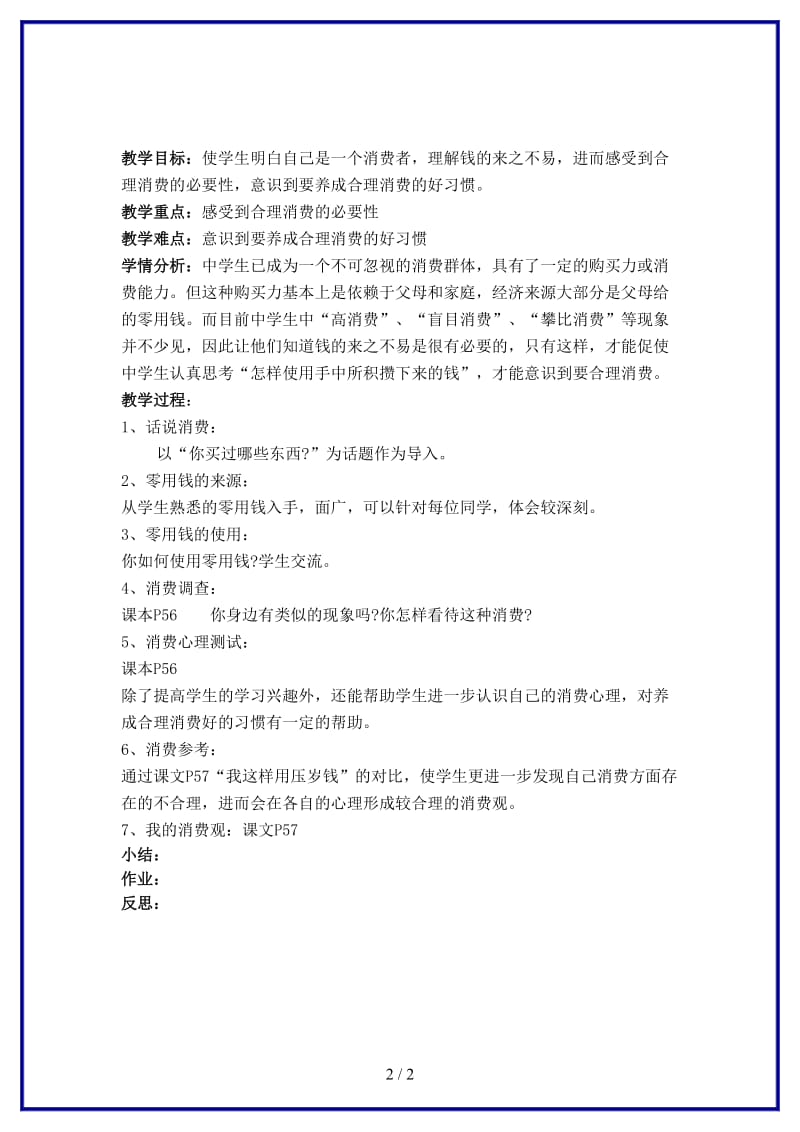 八年级政治上册第三节《做理智的消费者》合理消费教案湘师版.doc_第2页