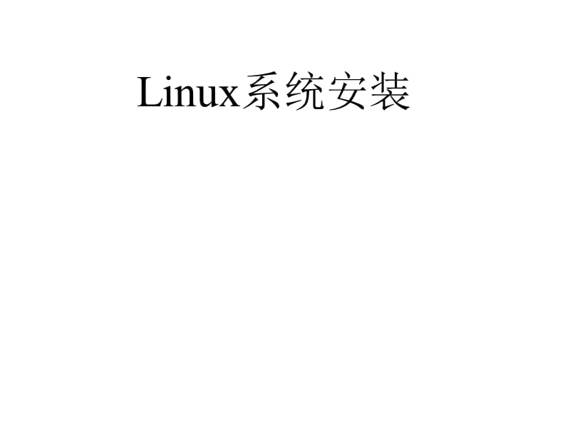 Linux系统操作-Linux系统安装.ppt_第1页