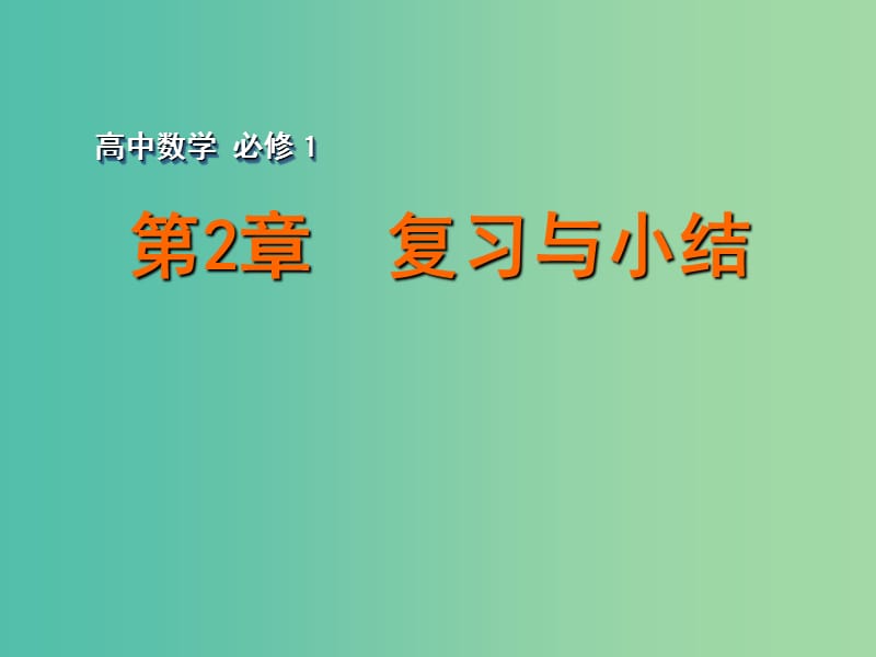 高中数学 第2章复习与小结课件 苏教版必修1.ppt_第1页