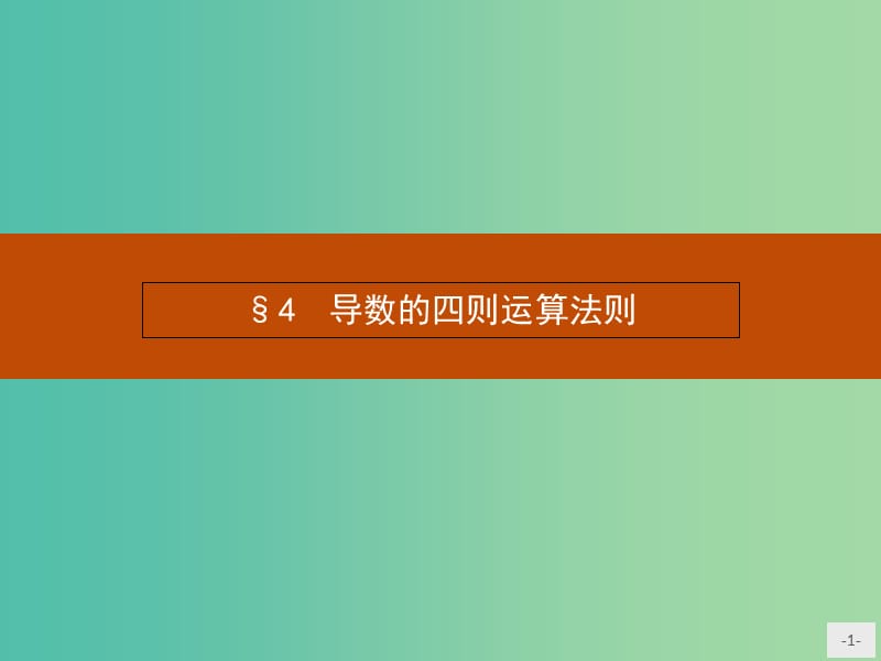 高中数学 2.4 导数的四则运算法则课件 北师大版选修2-2.ppt_第1页