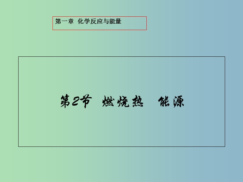 高中化学第一章化学反应与能量1.2燃烧热能源课件新人教版.ppt_第2页