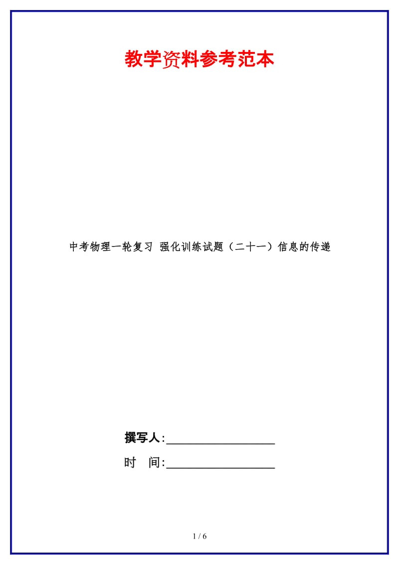 中考物理一轮复习强化训练试题（二十一）信息的传递.doc_第1页