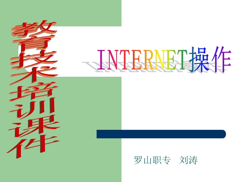 《INTERNET培训》PPT课件.ppt_第1页