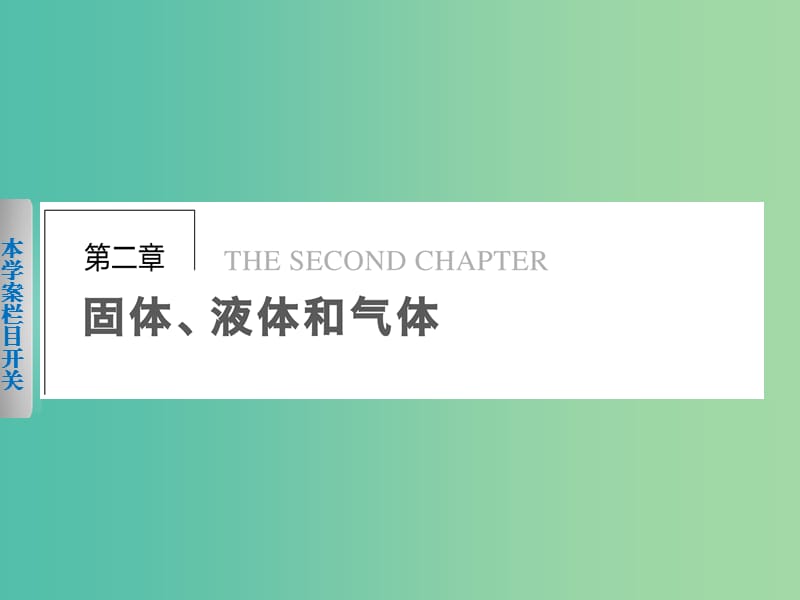 高中物理 第二章 1、2、3 晶体和非晶体 晶体的微观结构 固体新材料课件 粤教版选修3-3.ppt_第1页