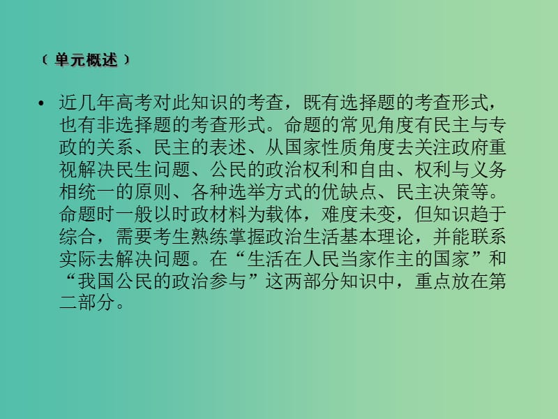 高考政治一轮复习第一单元公民的政治生活单元整合提升课件新人教版.ppt_第2页