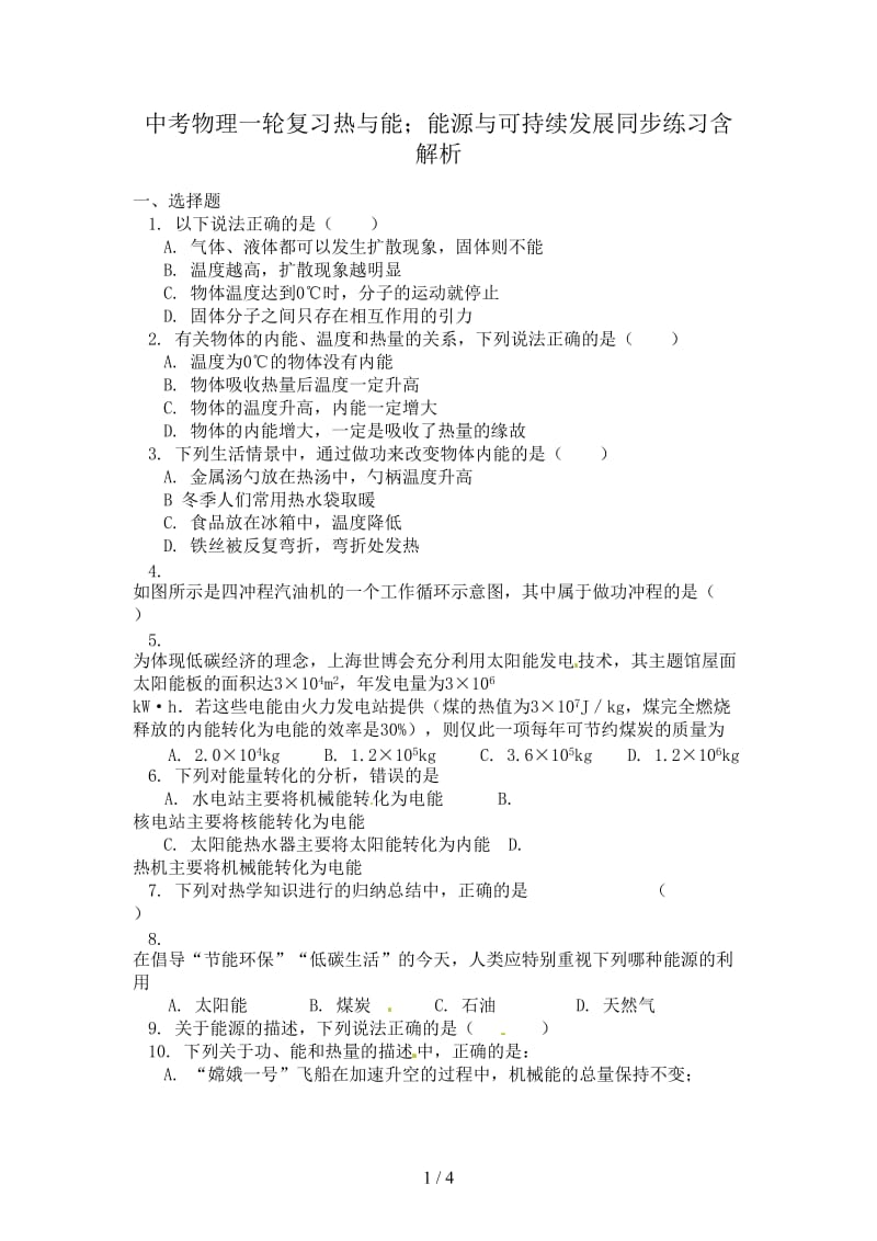 中考物理一轮复习热与能；能源与可持续发展同步练习含解析.doc_第1页