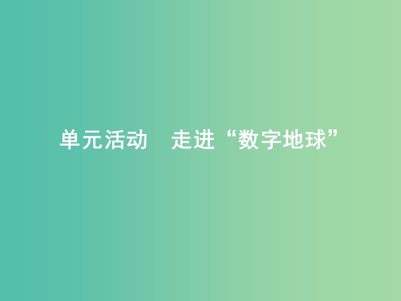 高中地理第三单元区域资源环境与可持续发展单元活动3课件鲁教版.ppt_第1页