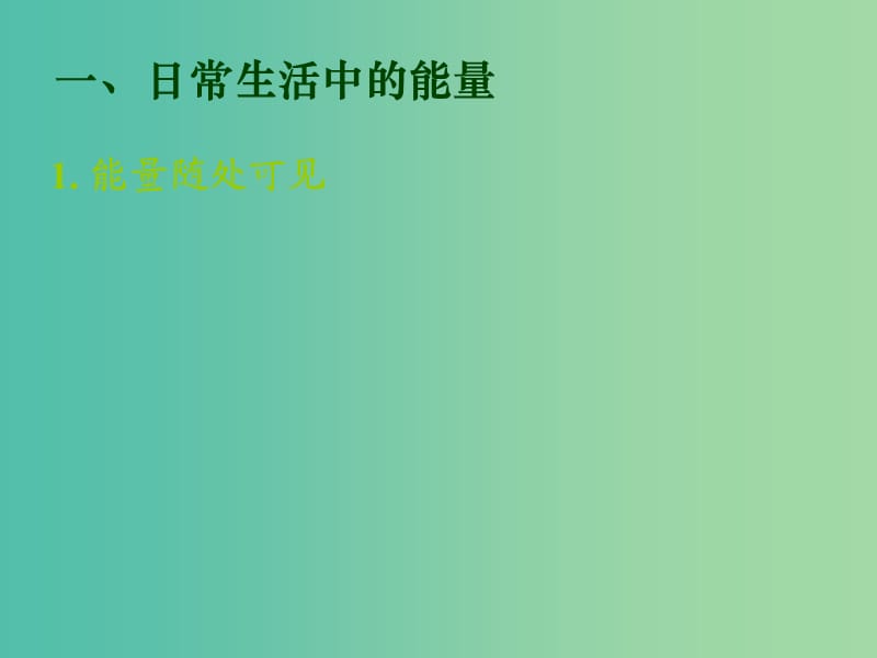 高中物理 第七章 第二节《功》课件 新人教版必修2.ppt_第2页