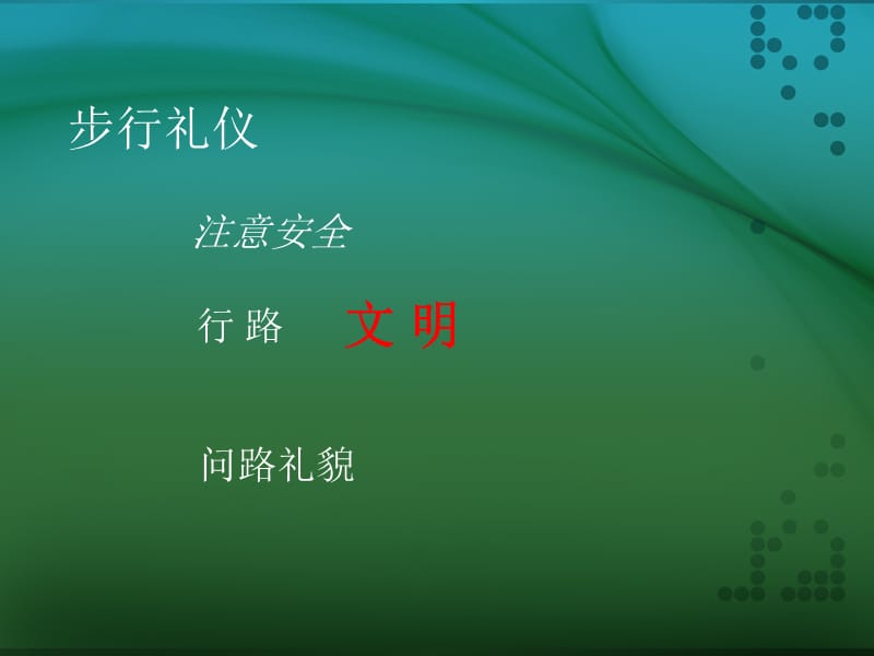 《家庭日常礼仪》PPT课件.ppt_第2页