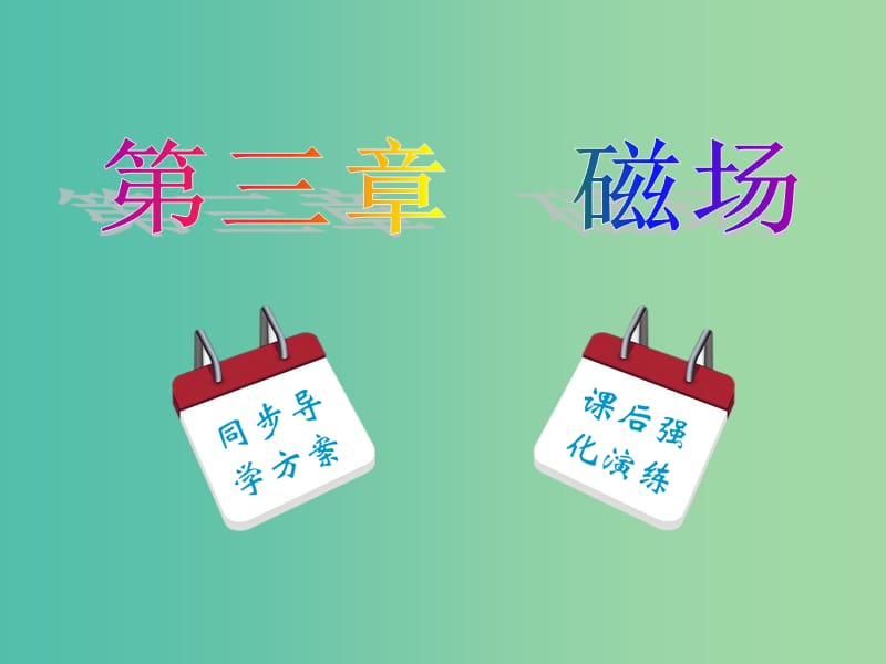 高中物理 第3章 第1节 磁现象和磁场课件 新人教版选修3-1.ppt_第1页