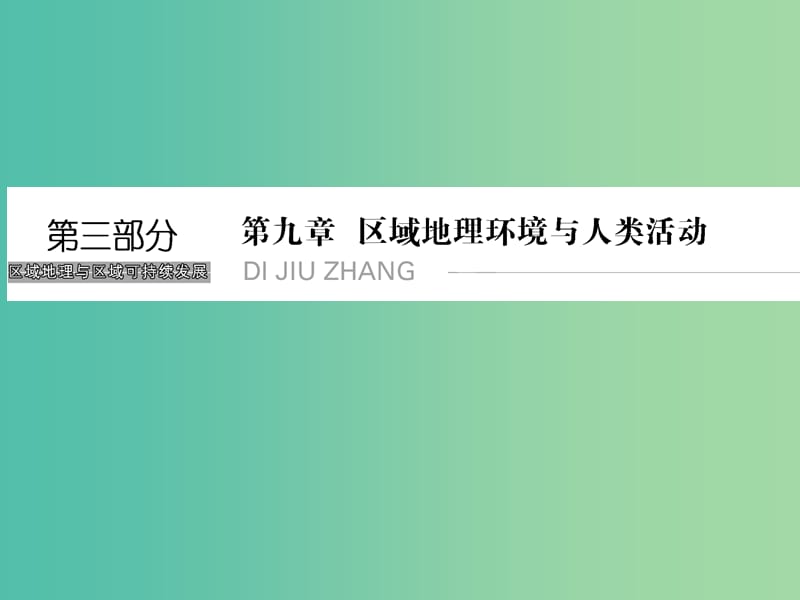 高考地理总复习 第九章 区域地理环境与人类活动 第1课时 认识大洲与地区课件 新人教版.ppt_第1页