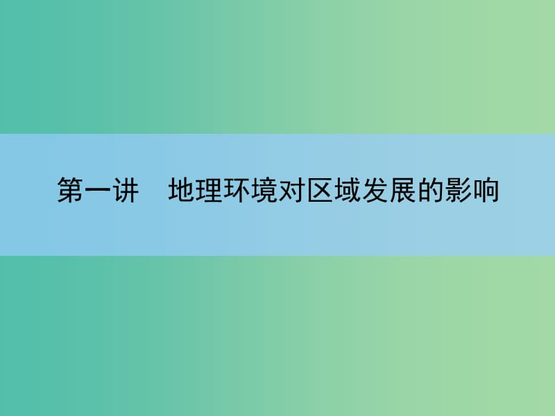 高考地理一轮复习 第十二章 地理环境与区域发展 第一讲 地理环境对区域发展的影响课件 新人教版 .ppt_第3页