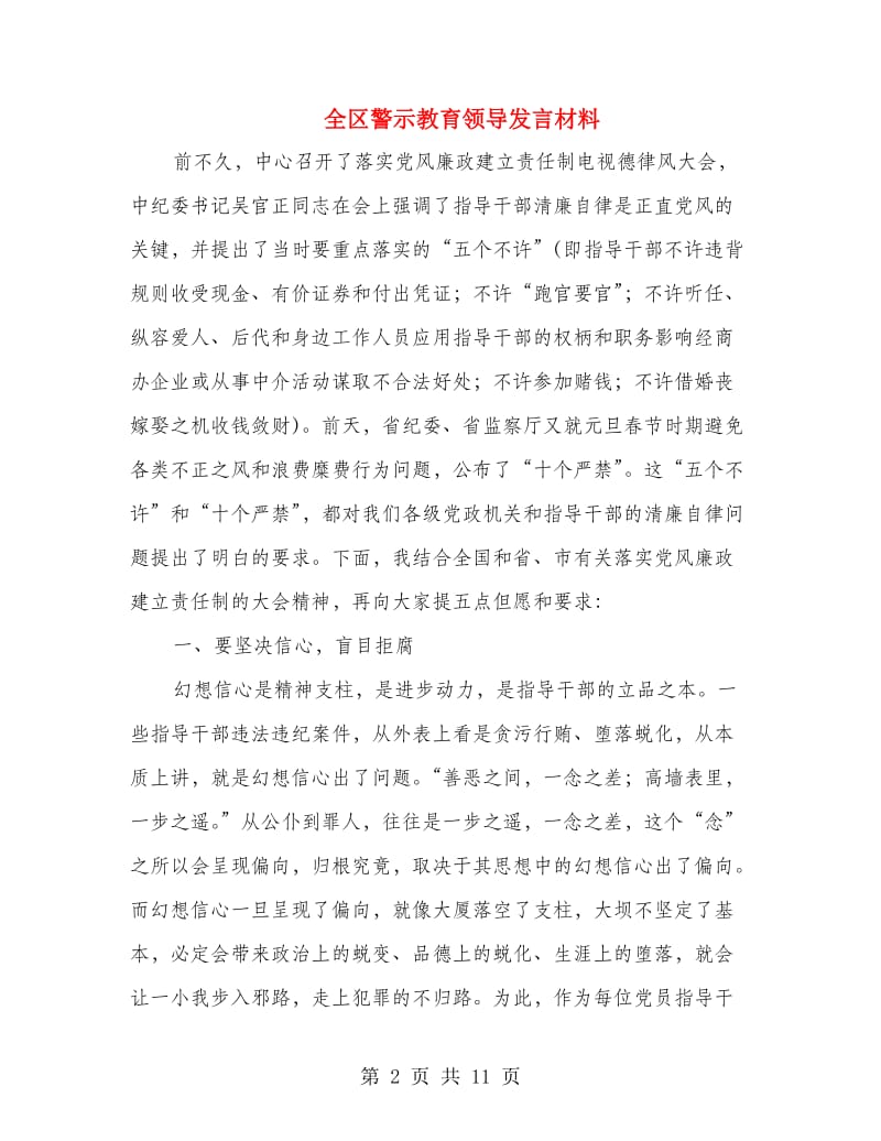 全区警示教育领导发言材料.doc_第2页