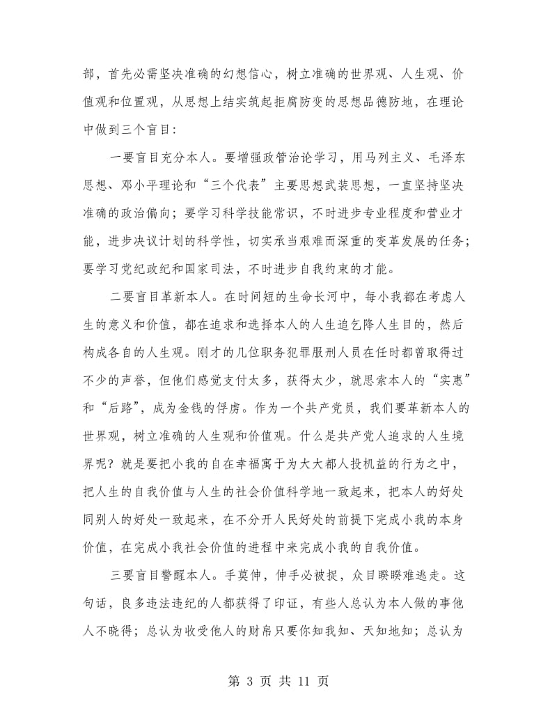 全区警示教育领导发言材料.doc_第3页