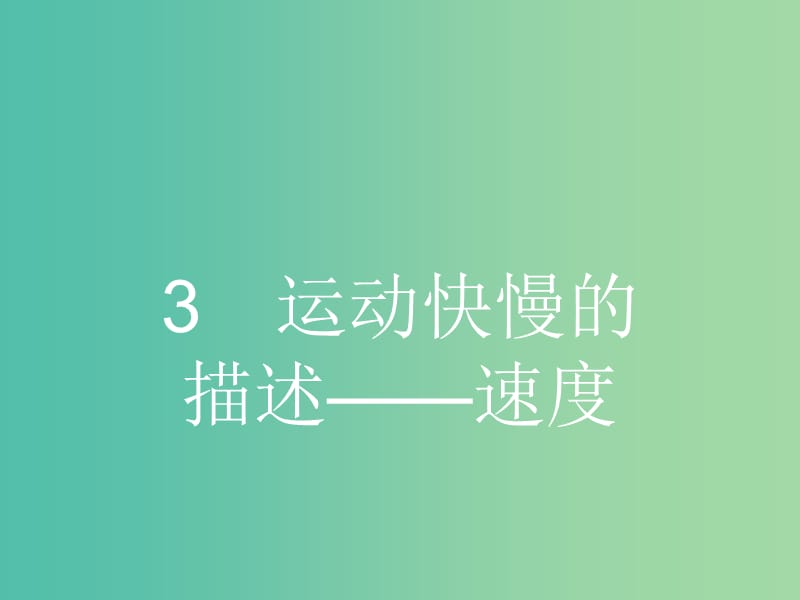 高中物理 1.3 运动快慢的描述-速度课件 新人教版必修1.ppt_第1页