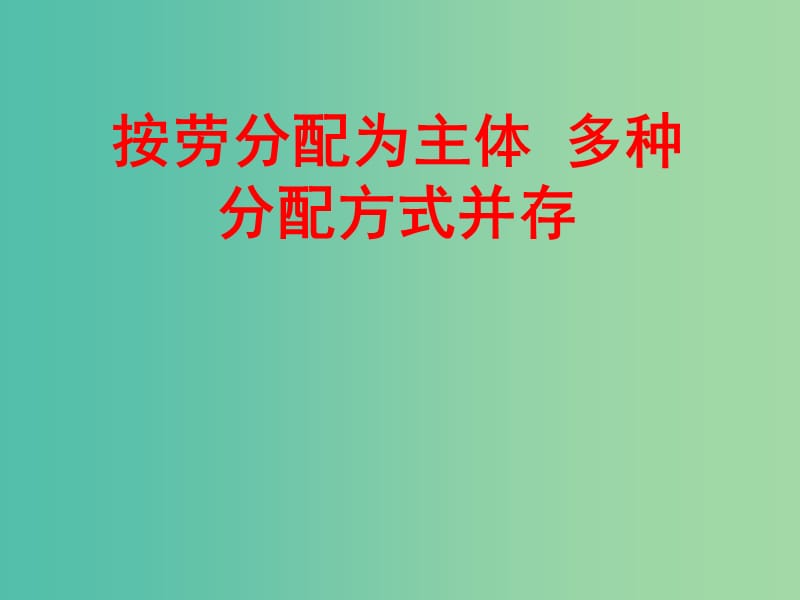 高中政治 7.1按劳分配为主体多种分配方式并存课件 新人教版必修1.ppt_第1页