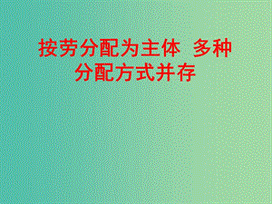 高中政治 7.1按勞分配為主體多種分配方式并存課件 新人教版必修1.ppt