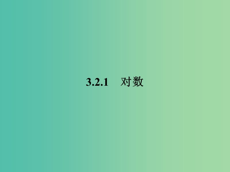 高中数学第3章指数函数对数函数和幂函数3.2.1对数课件苏教版.ppt_第2页