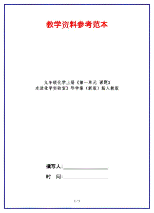 九年級化學上冊《第一單元課題3走進化學實驗室》導學案新人教版.doc