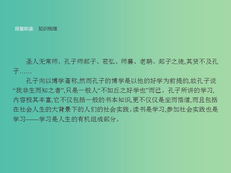 高中语文 1.7 好仁不好学其蔽也愚课件 新人教版选修《先秦诸子选读》.ppt_第2页