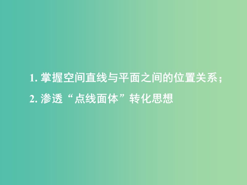 高中数学 2.1.3-2.1.4空间中直线与平面之间的位置关系 平面与平面之间的位置关系课件 新人教A版必修2.ppt_第1页