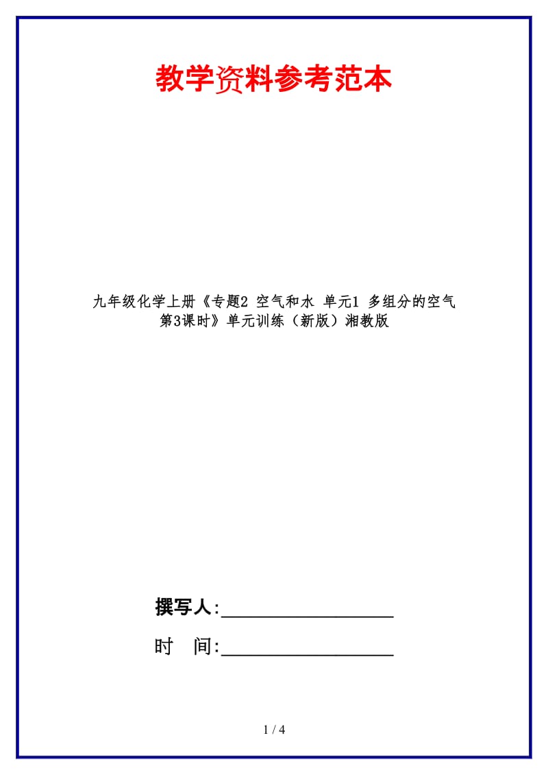 九年级化学上册《专题2空气和水单元1多组分的空气第3课时》单元训练湘教版.doc_第1页