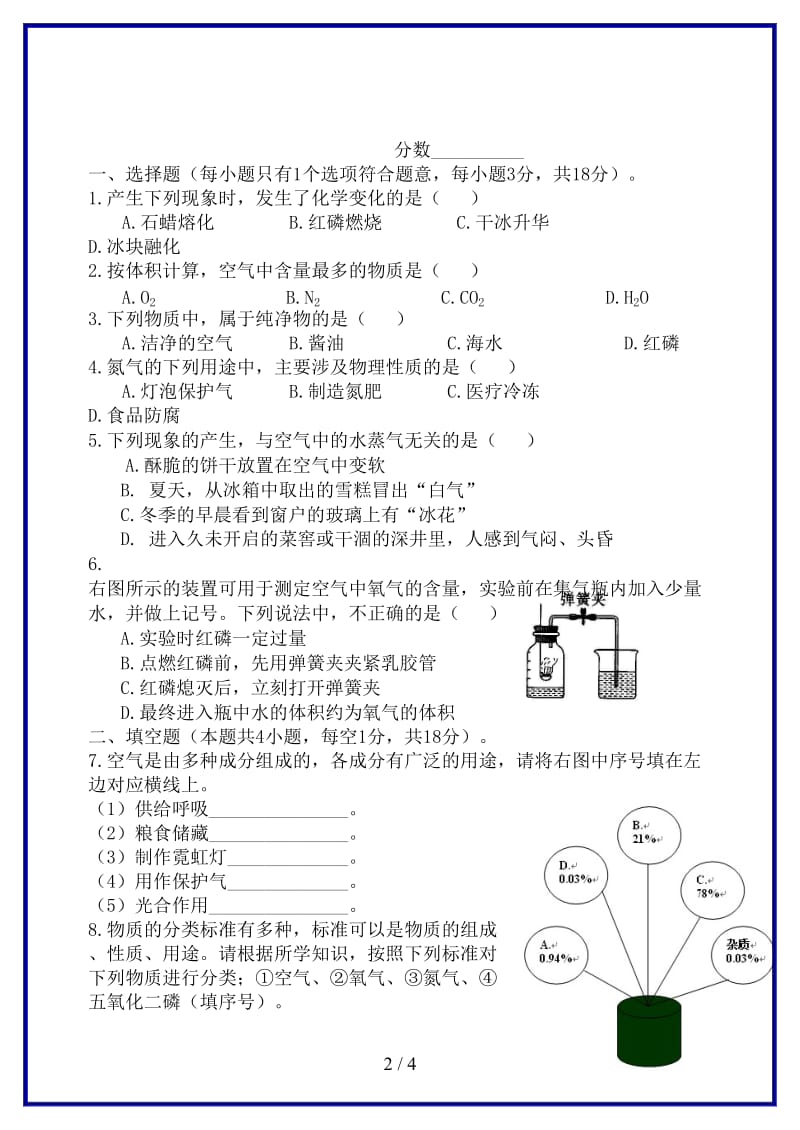 九年级化学上册《专题2空气和水单元1多组分的空气第3课时》单元训练湘教版.doc_第2页